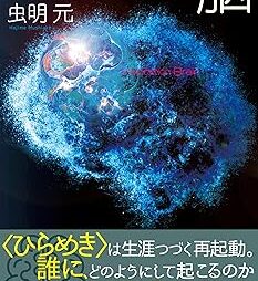 ひらめき脳