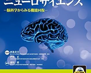 リハビリテーションのための ニューロサイエンス