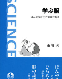 学ぶ脳