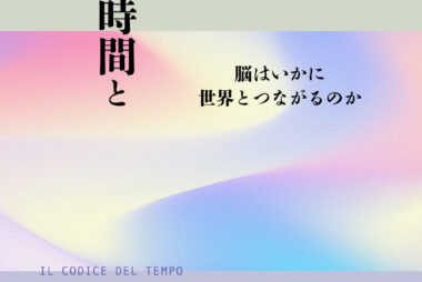 意識と時間と脳の波